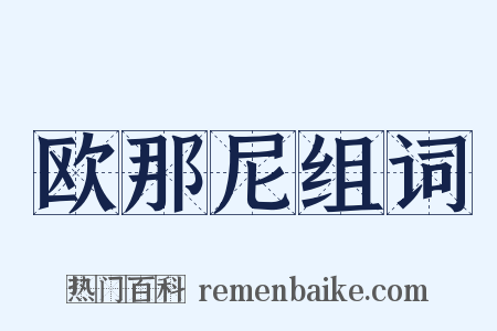 欧那尼组词是什么意思的图片